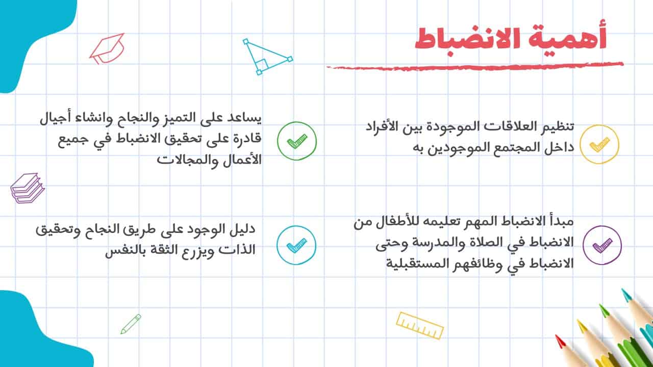 عرض بوربوينت عن الانضباط المدرسي