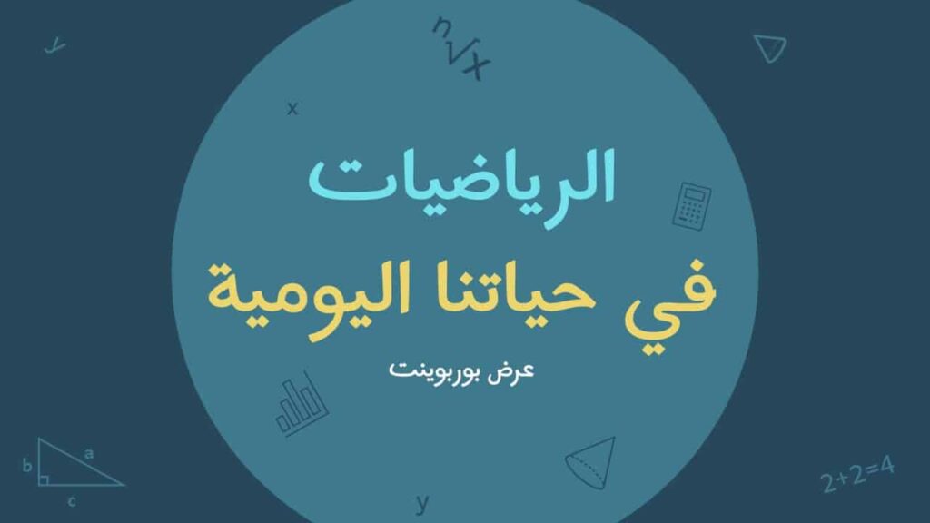 بحث جاهز عن الرياضيات