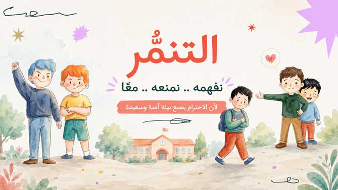 عرض بوربوينت عن التنمر