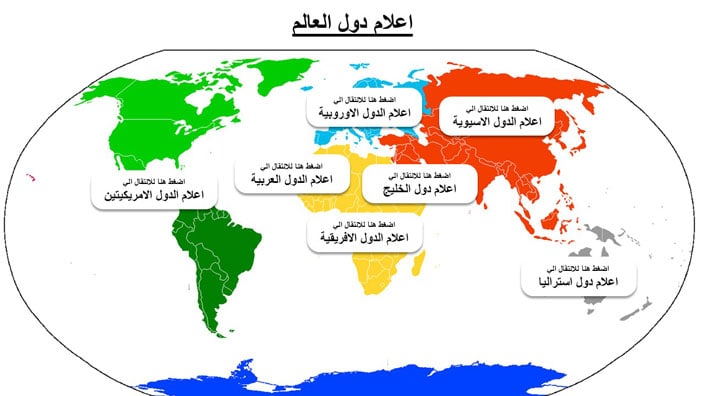 اعلام الدول واسمائها