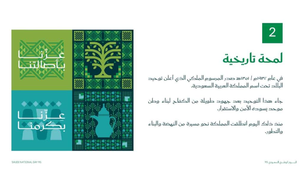 لمحة تاريخية عن اليوم الوطني السعودي