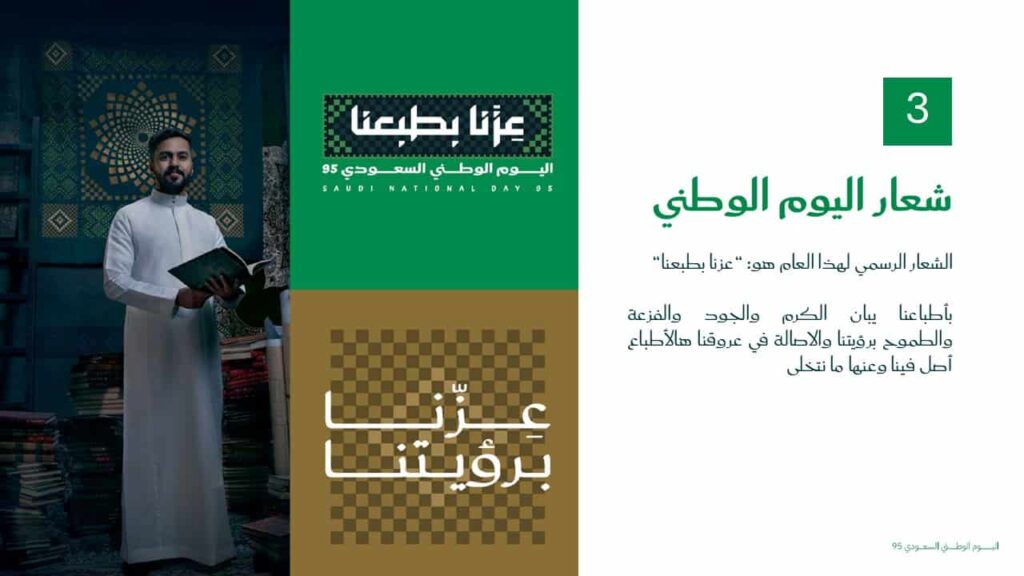 شعار اليوم الوطني 95
