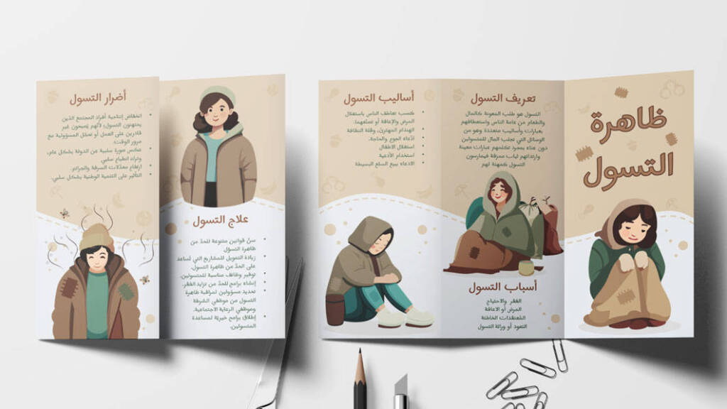 مطوية عن التسول