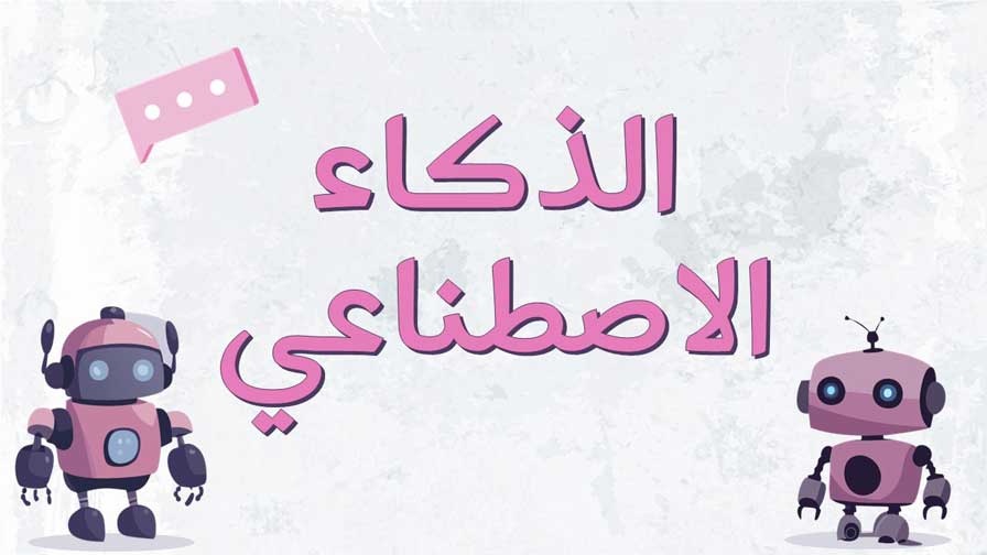 عرض بوربوينت عن الذكاء الاصطناعي