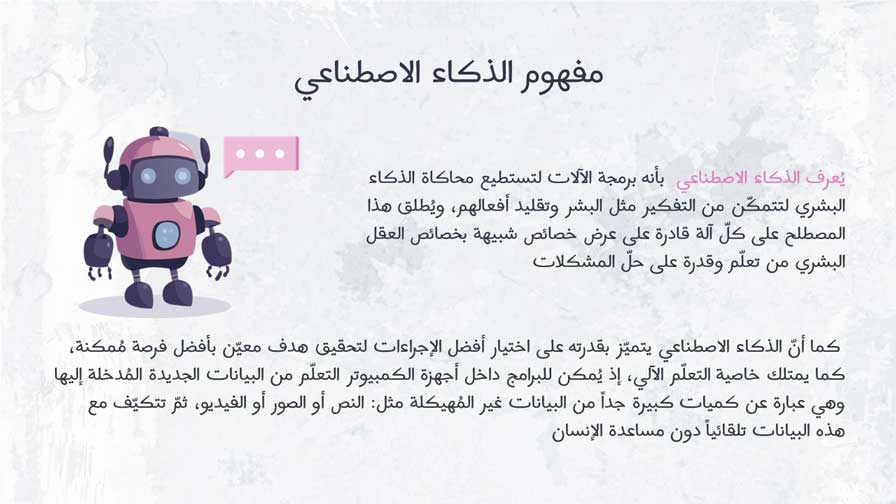 مفهوم الذكاء الاصطناعي