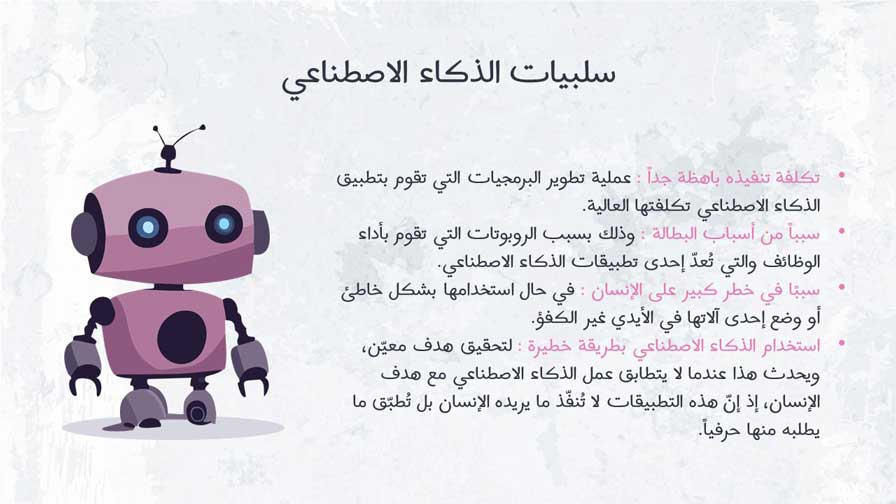 سلبيات الذكاء الاصطناعي