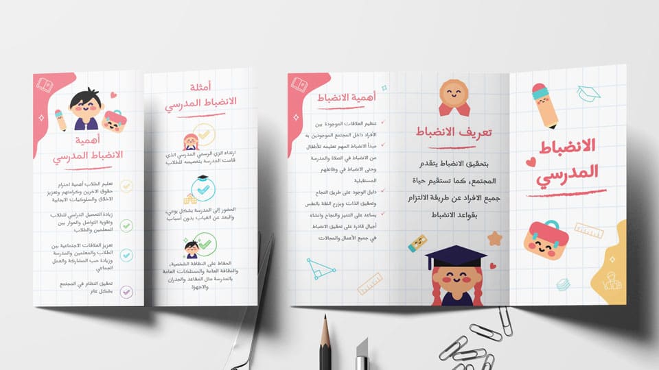 مطوية عن الانضباط المدرسي
