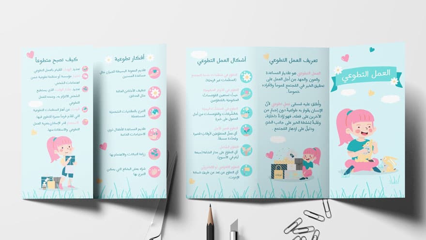 مطوية عن التطوع