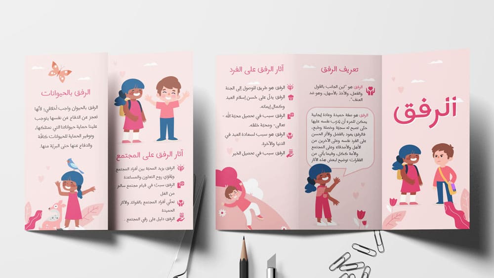 مطوية عن الرفق