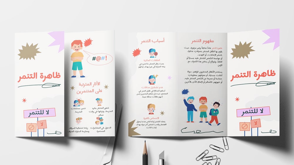 مطوية عن التنمر