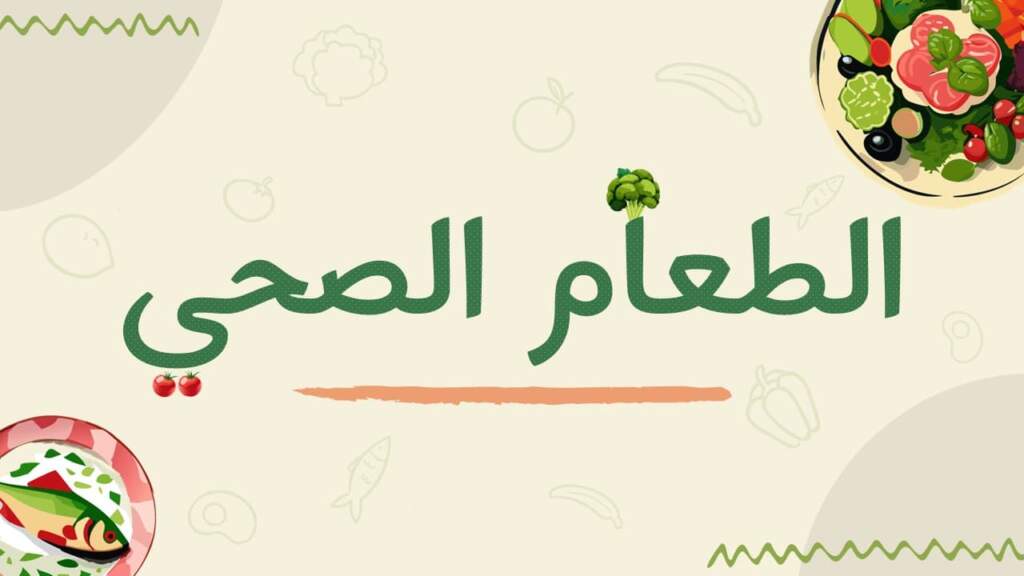 عرض بوربوينت عن الغذاء الصحي