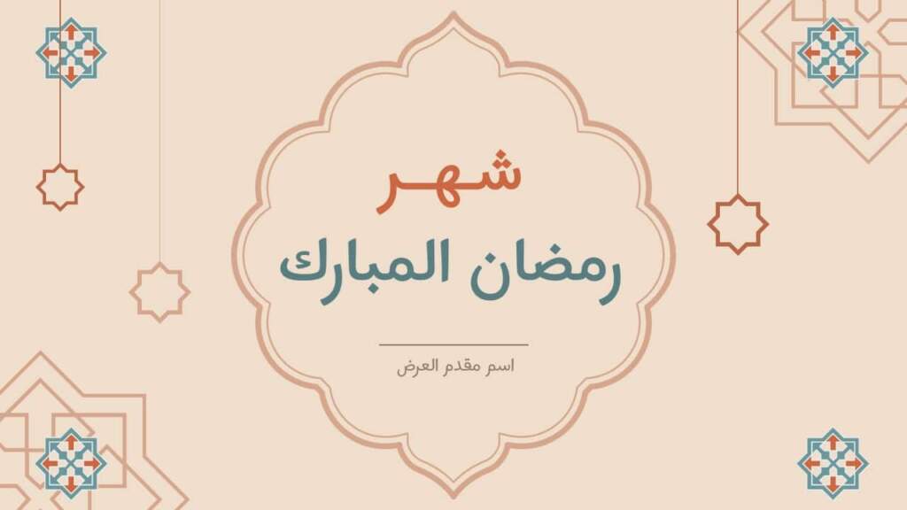 عرض بوربوينت عن رمضان