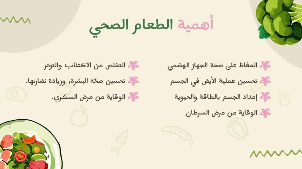 أهمية الطعام الصحي