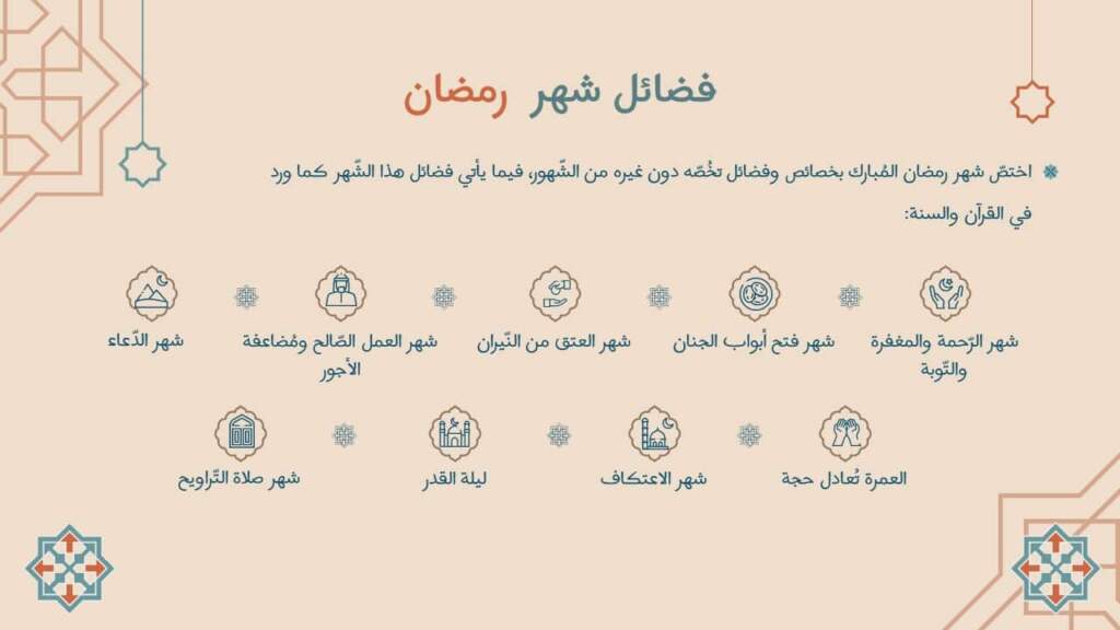 فضائل شهر رمضان ppt