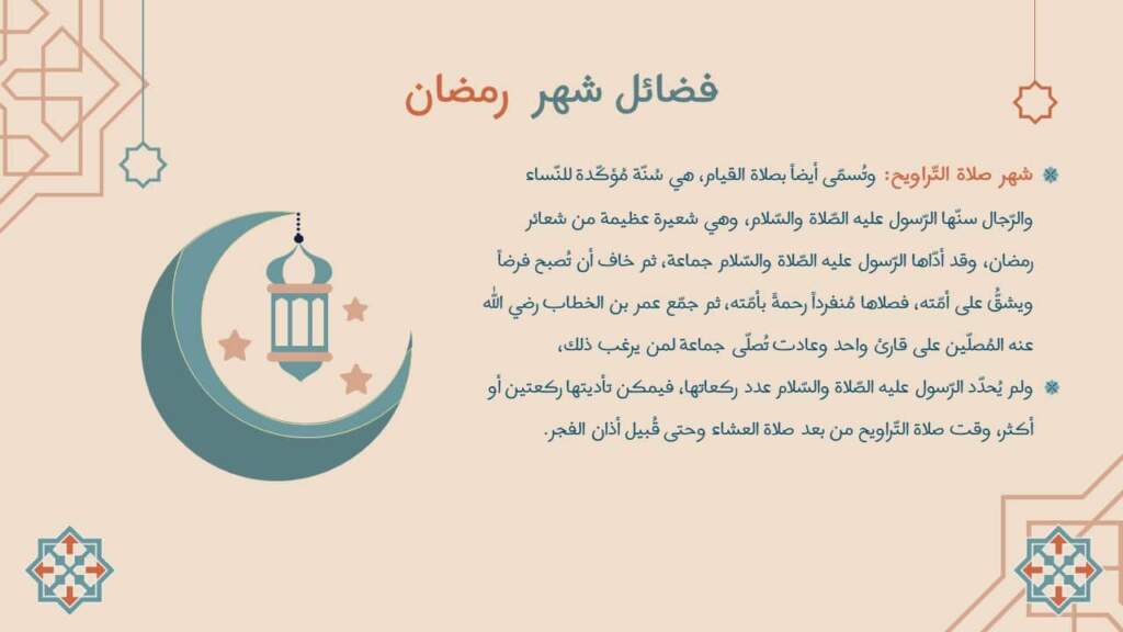 فضائل شهر رمضان ppt