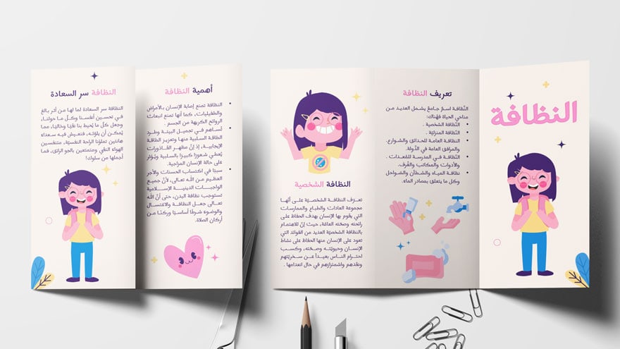 مطوية عن النظافة