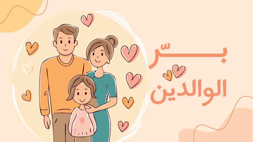 عرض بوربوينت عن بر الوالدين