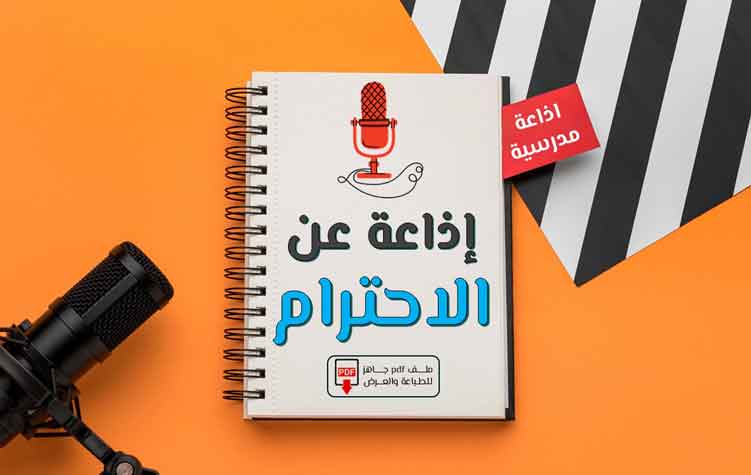 اذاعة عن الاحترام