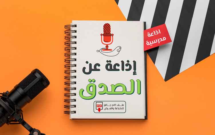 اذاعة عن الصدق