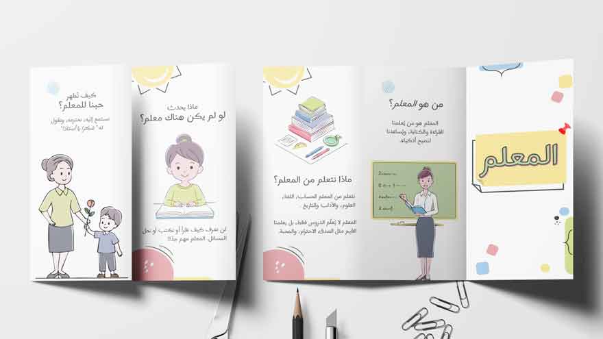 مطوية عن المعلم