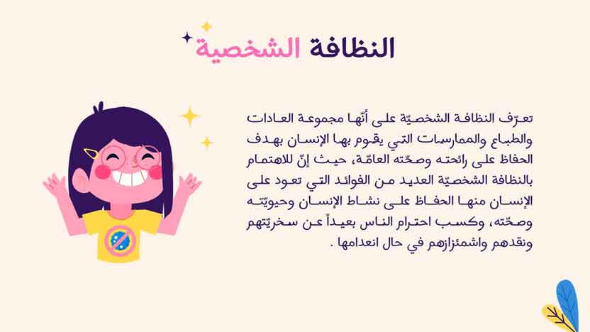عرض بوربوينت عن النظافة الشخصية
