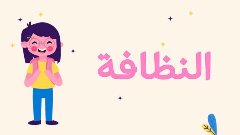 عرض بوربوينت عن النظافة