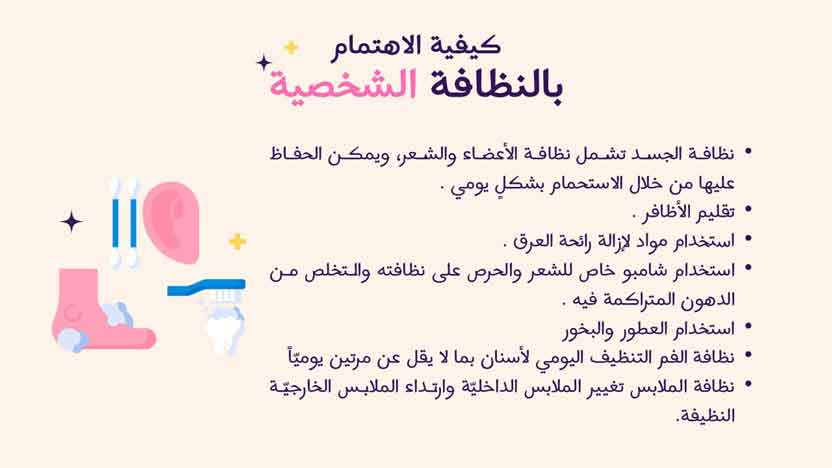 عرض بوربوينت عن النظافة الشخصية للاطفال