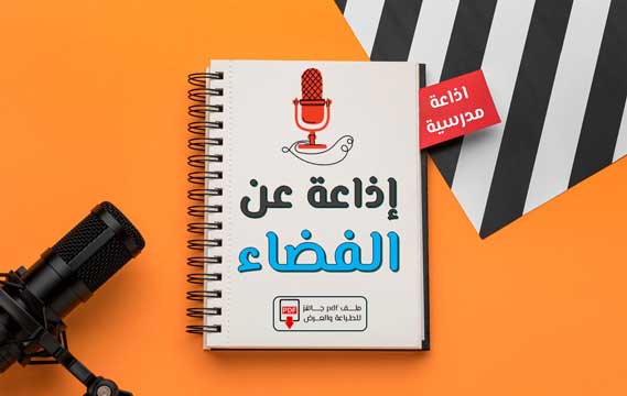 اذاعه عن الفضاء