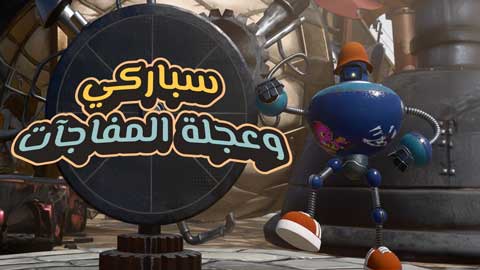 لعبة العجلة الدوارة