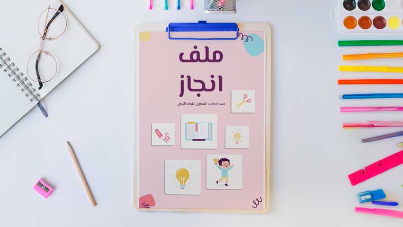 ملف انجاز الطالب