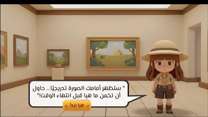 لعبة هيا نكتشف