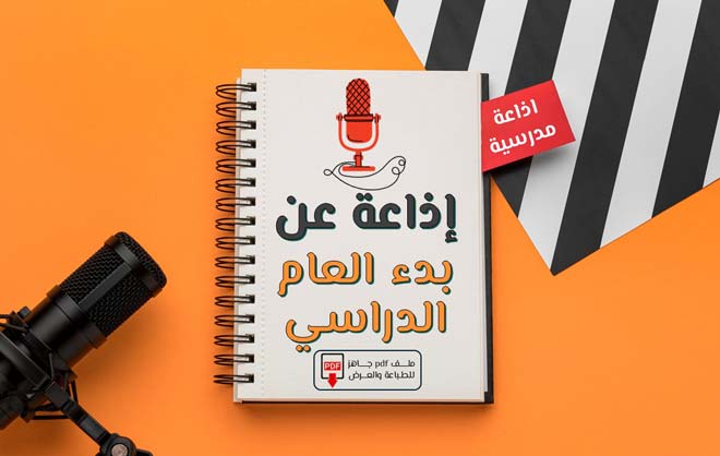 اذاعة مدرسية عن بدء العام الدراسي الجديد