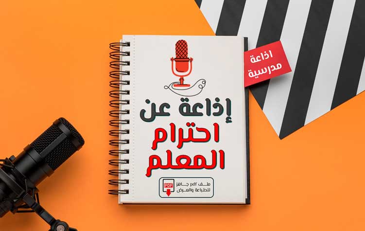 اذاعة مدرسية عن احترام المعلم