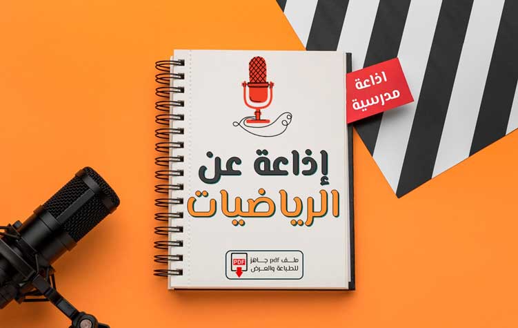 اذاعة مدرسية عن الرياضيات