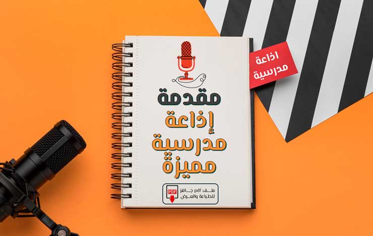 مقدمة إذاعة مدرسية مميزة