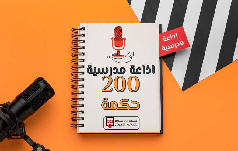 حكمة اليوم اذاعة مدرسية